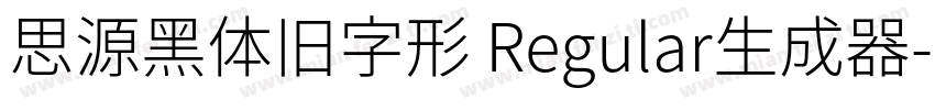 思源黑体旧字形 Regular生成器字体转换